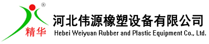 橡膠管擠出機(jī)_塑料擠出機(jī)_硅橡膠擠出機(jī)_密封條生產(chǎn)線_止水帶設(shè)備-河北偉源橡塑設(shè)備有限公司