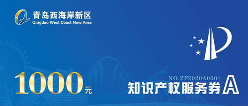 西海岸財政每年千萬資金助力企業購買知識產權服務