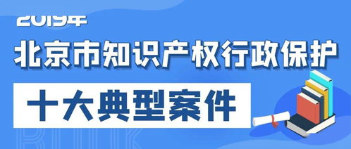2019年北京市知識產(chǎn)權(quán)行政保護十大典型案件發(fā)布